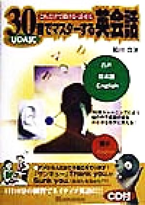 これだけで聞ける・話せる UDA式30音でマスターする英会話