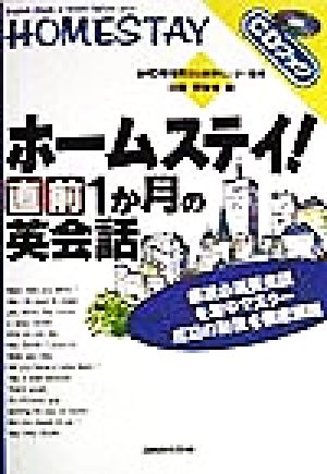 ホームステイ！直前1か月の英会話 CDブックICS留学&会話シリ-ズ