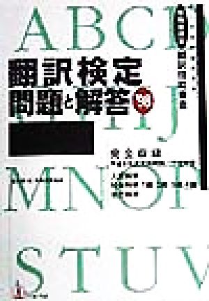 翻訳検定 問題と解答('98)