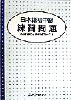 日本語初中級 練習問題