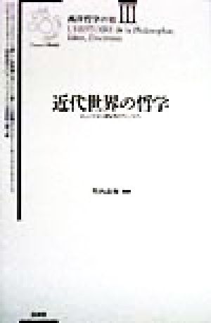 近代世界の哲学ミュンツァーからライプニッツへ西洋哲学の知3