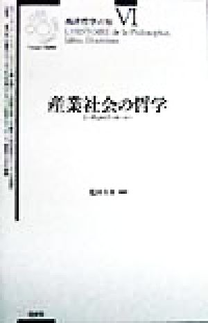 産業社会の哲学 ニーチェからフッサールへ 西洋哲学の知6