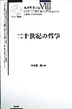 二十世紀の哲学 西洋哲学の知8