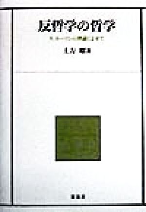 反哲学の哲学 N.ルーマンの理論によせて