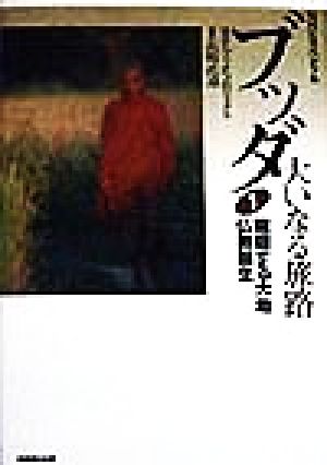ブッダ 大いなる旅路(1)輪廻する大地 仏教誕生NHKスペシャル