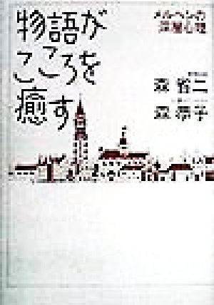 物語がこころを癒す メルヘンの深層心理