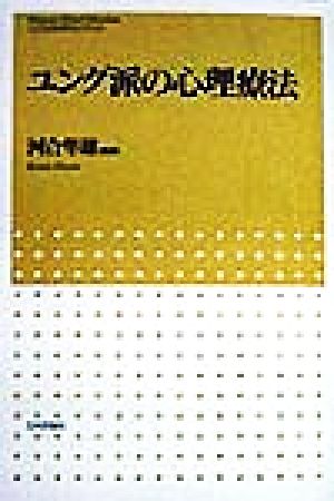ユング派の心理療法 こころの科学セレクション