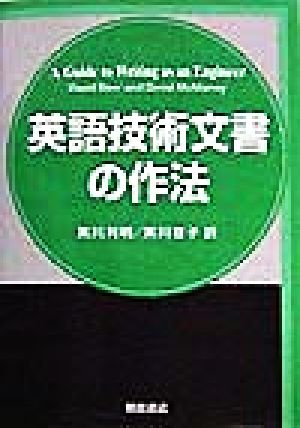 英語技術文書の作法