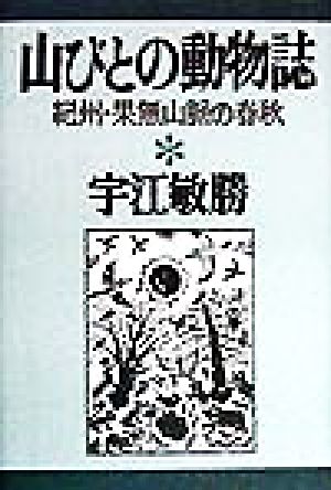 山びとの動物誌 紀州・果無山脈の春秋 宇江敏勝の本3