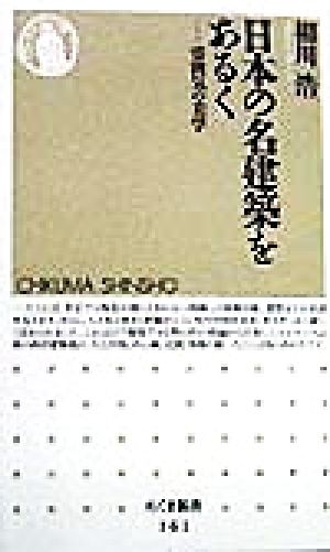 日本の名建築をあるく 雰囲気の美学 ちくま新書