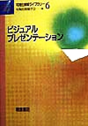 ビジュアルプレゼンテーション 可視化情報ライブラリー6