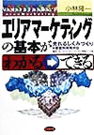 エリアマーケティングの基本がわかる→できる 売れるしくみづくり 業態別実務対応