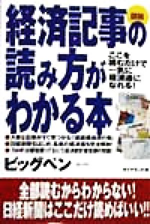 図説 経済記事の読み方がわかる本 ここを読むだけで一気に経済通になれる！