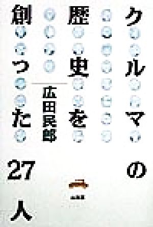 クルマの歴史を創った27人