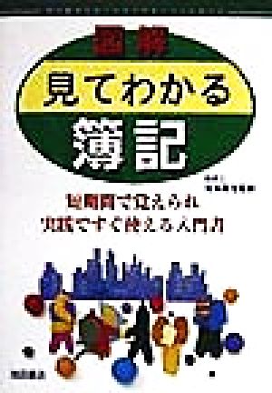 図解 見てわかる簿記 短期間で覚えられ実践ですぐ使える入門書