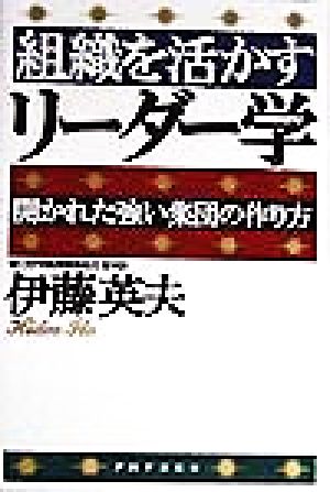 組織を活かすリーダー学開かれた強い集団の作り方