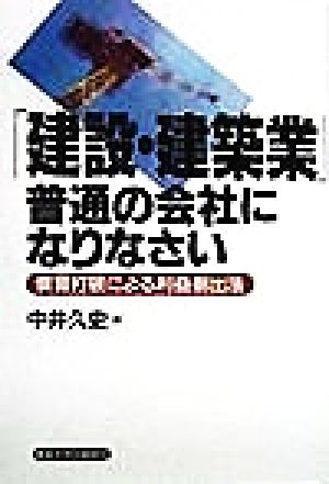 「建設・建築業」普通の会社になりなさい 慣習打破による利益創出法