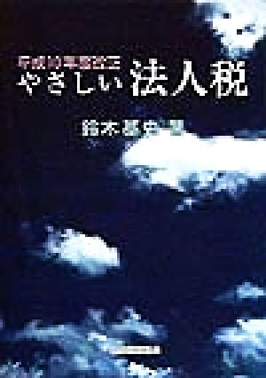 やさしい法人税(平成10年度改正) 平成10年度改正