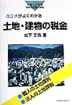 改正点がよくわかる土地・建物の税金 平成10年度 税制改正重点解説