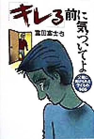 「キレる」前に気づいてよ 父親に向けられた子どものSOS