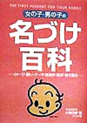 女の子・男の子の名づけ百科 イメージ・願い・テーマ・姓名学・気学・姓で選ぶ