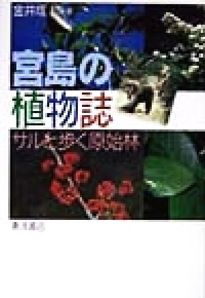 宮島の植物誌 サルと歩く原始林