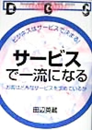 サービスで一流になる お客はどんなサービスを求めているか DIAMOND BUSINESS SENSE SERIES