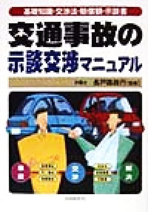 交通事故の示談交渉マニュアル 基礎知識・交渉法・賠償額・示談書