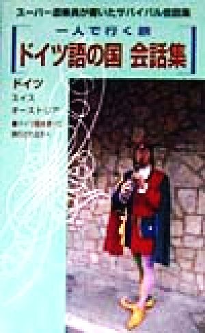 ドイツ語の国 会話集 スーパー添乗員が書いたサバイバル会話集 一人で行く旅