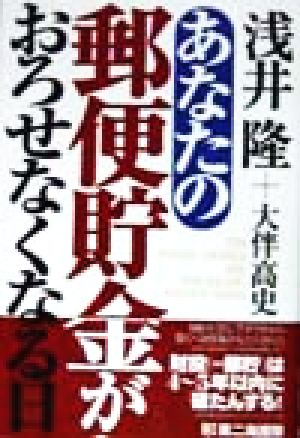 あなたの郵便貯金がおろせなくなる日