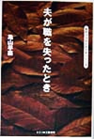 夫が職を失ったとき 女のココロとカラダシリーズ