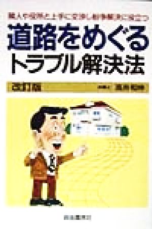 道路をめぐるトラブル解決法 隣人や役所と上手に交渉し紛争解決に役立つ