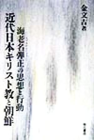 近代日本キリスト教と朝鮮 海老名弾正の思想と行動