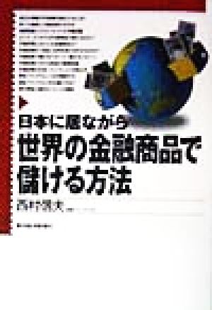 日本に居ながら世界の金融商品で儲ける方法