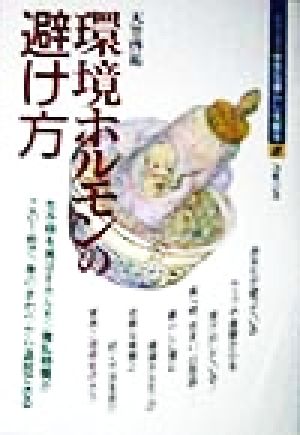 環境ホルモンの避け方 生き物を滅ぼすホルモン攪乱物質がこの1冊で、身のまわりから追放できる シリーズ 安全な暮らしを創る2