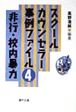 スクールカウンセラー事例ファイル(4)非行・校内暴力スクールカウンセラー事例ファイル4