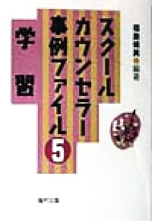 スクールカウンセラー事例ファイル(5) 学習 スクールカウンセラー事例ファイル5