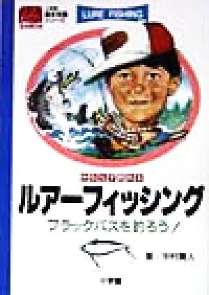 かならず釣れるルアーフィッシングブラックバスを釣ろう！小学館基本攻略シリーズ