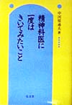 精神科医に一度はきいてみたいこと