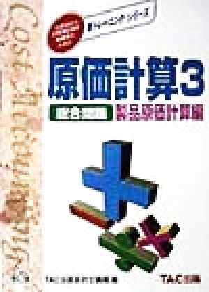 原価計算(3) 総合問題 製品原価計算編 新トレーニング・シリーズ