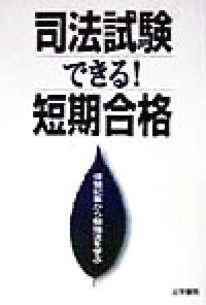 司法試験できる！短期合格 体験記集から勉強法を学ぶ