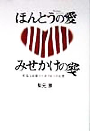 ほんとうの愛 みせかけの愛 幸福な結婚のための9つの知恵