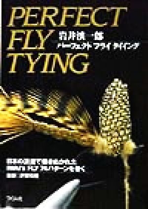 パーフェクトフライタイイング日本の渓流で磨きぬかれたIwai＇s fly 74パターンを巻く