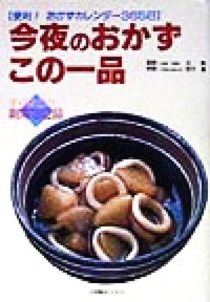 今夜のおかずこの一品 便利！おかずカレンダー365日 辻学園books