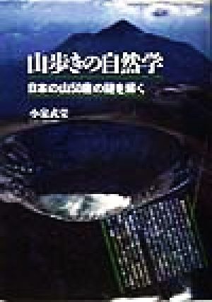 山歩きの自然学 日本の山50座の謎を解く