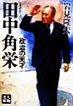 田中角栄政治の天才人物文庫