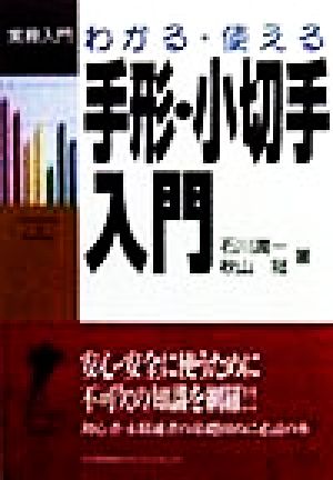 わかる・使える手形・小切手入門 実務入門