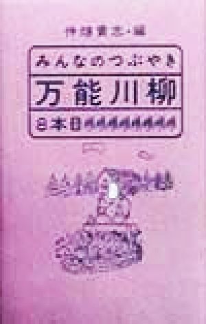 みんなのつぶやき 万能川柳(8本目)