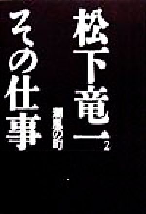 松下竜一 その仕事(2) 潮風の町