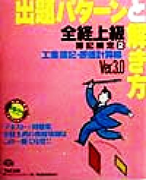 全経上級出題パターンと解き方(2) 工業簿記・原価計算編Ver.3.0